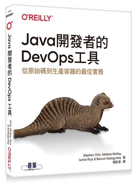 Java開發者的DevOps工具