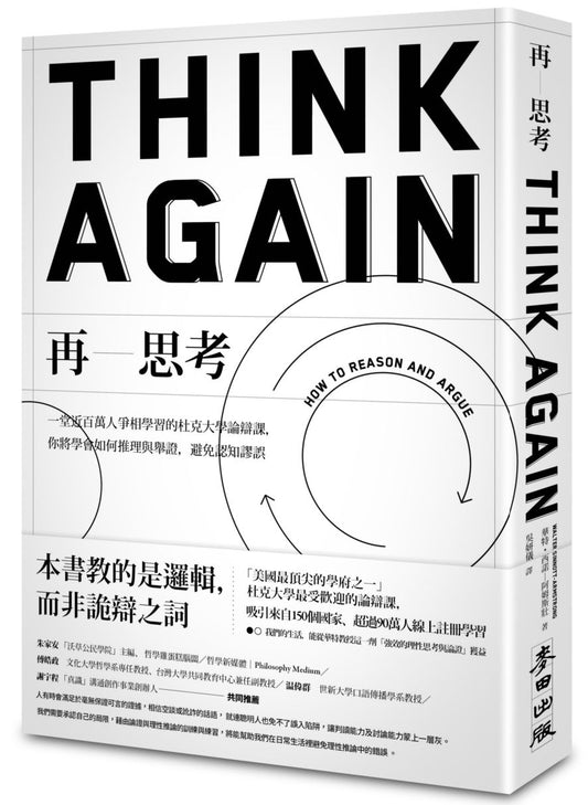 再思考：一堂近百萬人爭相學習的杜克大學論辯課，你將學會如何推理與舉證，避免認知謬誤