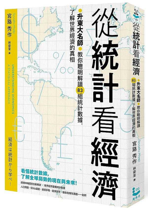 從統計看經濟：升東大名師教你聰明解讀83組統計數據，了解世界經濟的真相