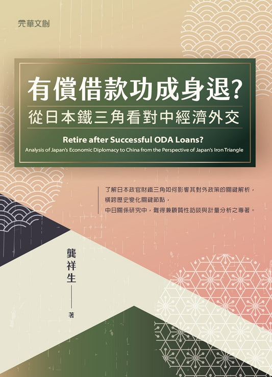 有償借款功成身退? 從日本鐵三角看對中經濟外交