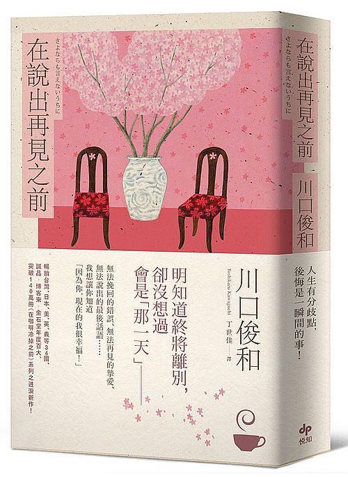 在說出再見之前【百萬暢銷小說《在咖啡冷掉之前》迸淚續作】