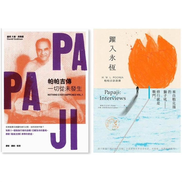 帕帕吉入門套書：《帕帕吉傳：一切從未發生》＋《躍入永恆》