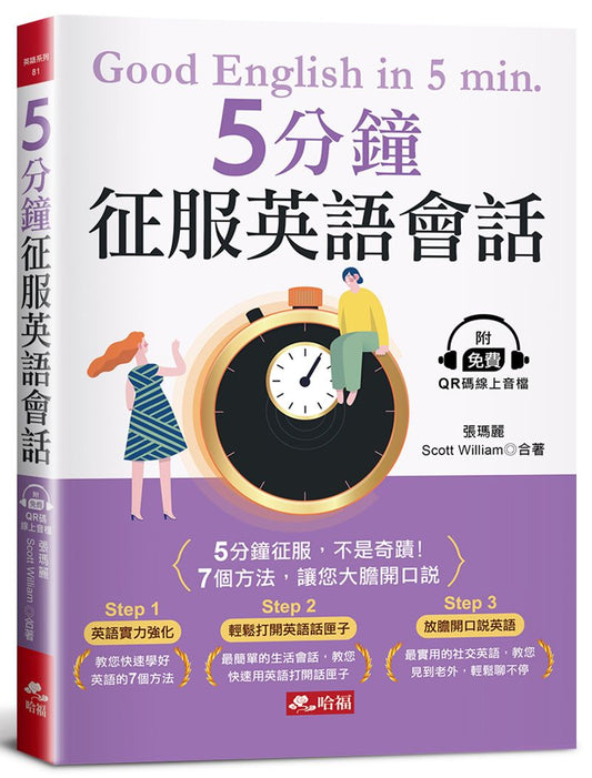 ５分鐘征服英語會話 ：７個方法，讓您大膽開口說(附QR Code線上音檔)