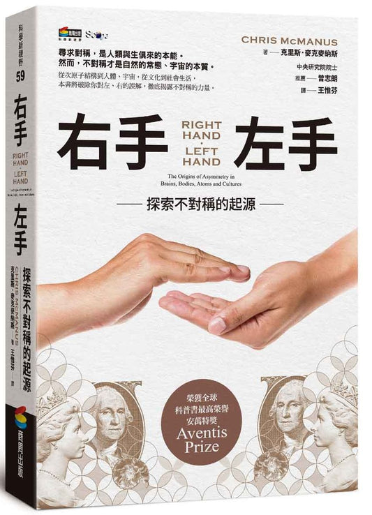 右手、左手：探索不對稱的起源