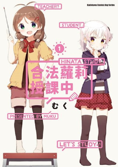 合法蘿莉授課中（１）