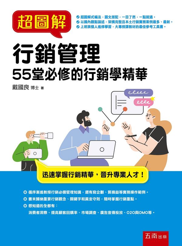 超圖解行銷管理：55堂必修的行銷學精華