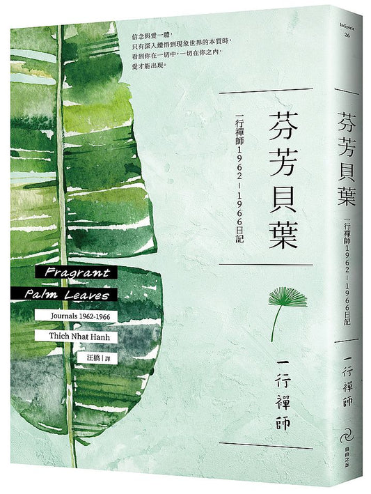 芬芳貝葉：一行禪師1962-1966日記