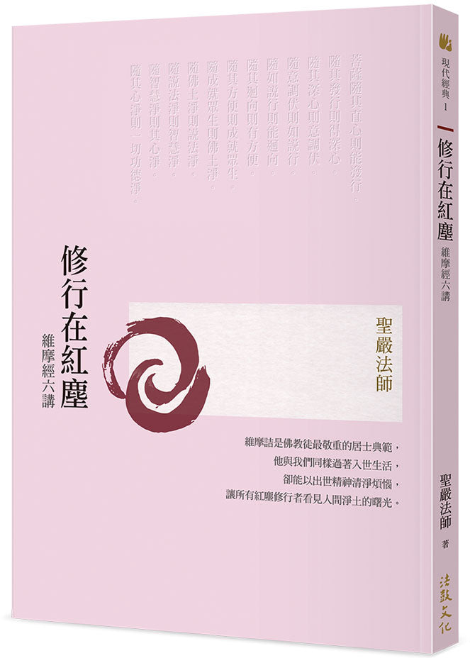 修行在紅塵─維摩經六講(三版)
