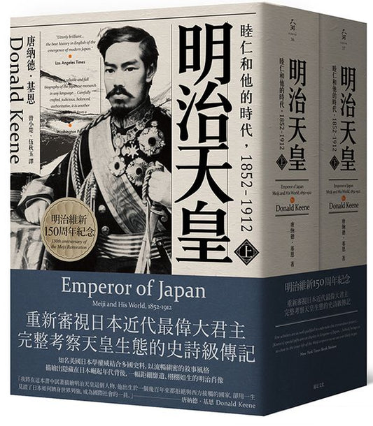 明治天皇：睦仁和他的時代1852-1912（兩冊合售）