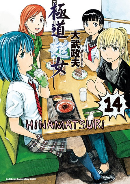 極道超女（１４）