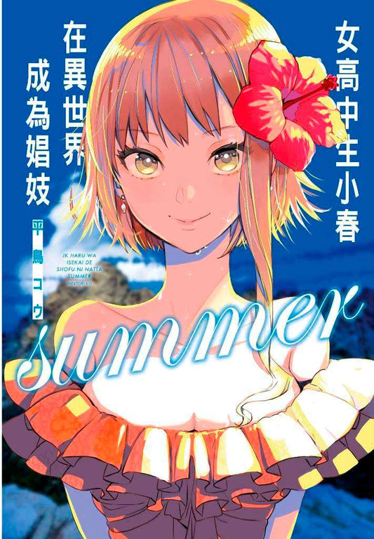 女高中生小春在異世界成為娼婦SUMMER（全）特別版