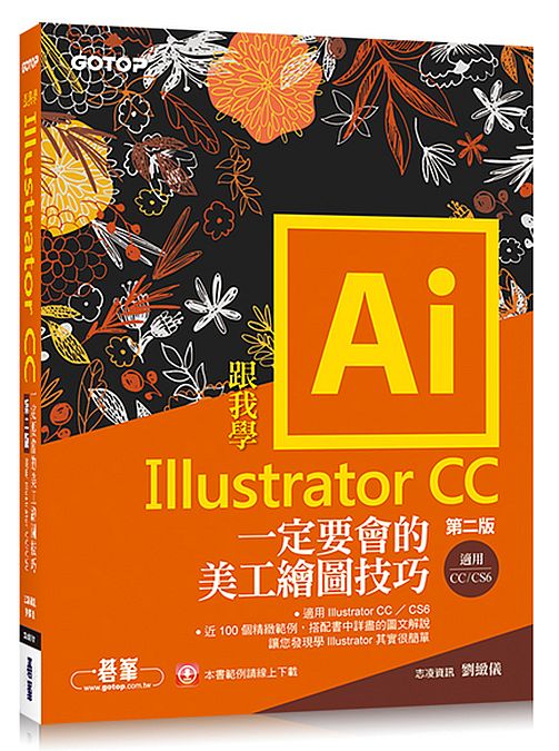 跟我學Illustrator CC一定要會的美工繪圖技巧-第二版(CC/CS6適用)