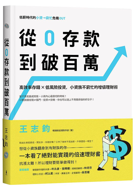 從0 存款到破百萬：高效率存錢Ｘ低風險投資，小資族不窮忙的增值理財術