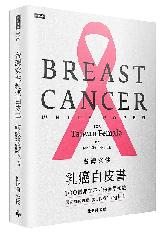 台灣女性乳癌白皮書：100個非知不可的醫學知識，關於妳的乳房 掌上微型Google冊