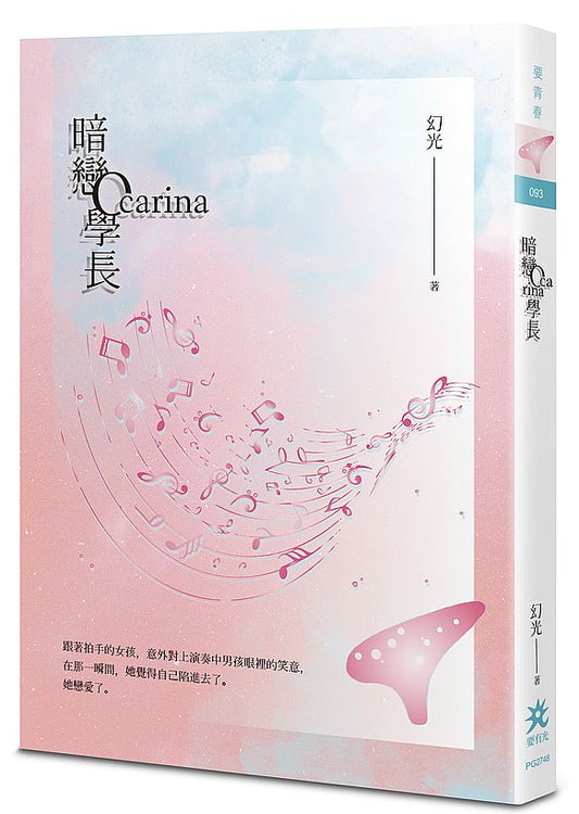 暗戀Ocarina 學長