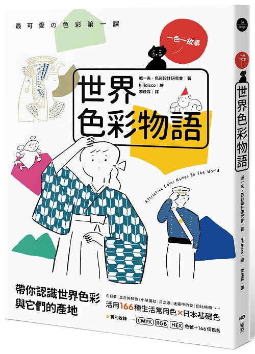 世界色彩物語：認識世界色彩與它們的產地，活用166種常用色＆日本基礎色