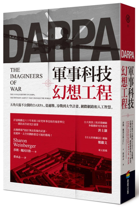 軍事科技幻想工程：五角大廈不公開的DARPA ，從越戰、冷戰到太空計畫、網際網路和人工智慧