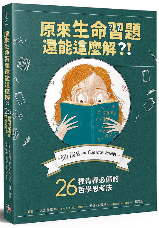 原來生命習題還能這麼解？！：26種青春必備的哲學思考法