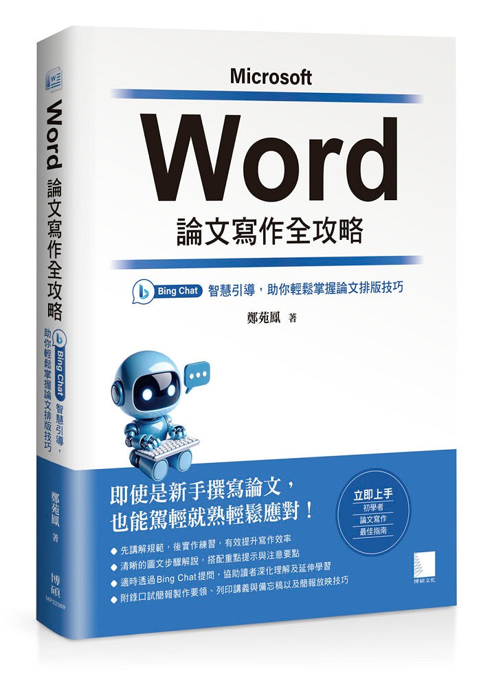Word 論文寫作全攻略：Bing Chat 智慧引導，助你輕鬆掌握論文排版技巧