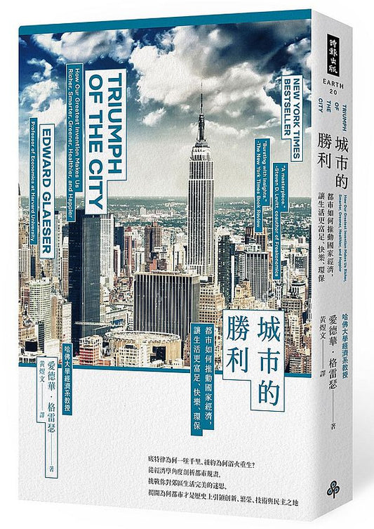 城市的勝利：都市如何推動國家經濟，讓生活更富足、快樂、環保？（最爭議的21世紀都市規畫經典）