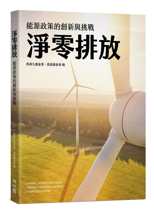 淨零排放：能源政策的創新與挑戰