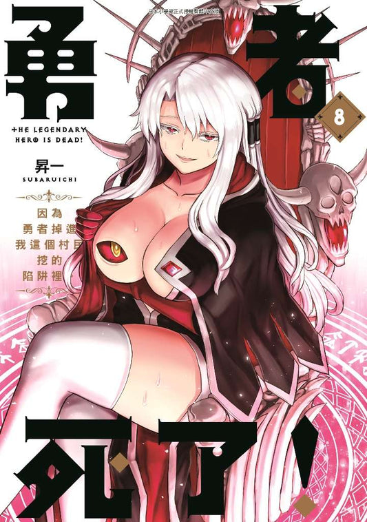 勇者死了！因為勇者掉進我這個村民挖的陷阱裡。（０８）