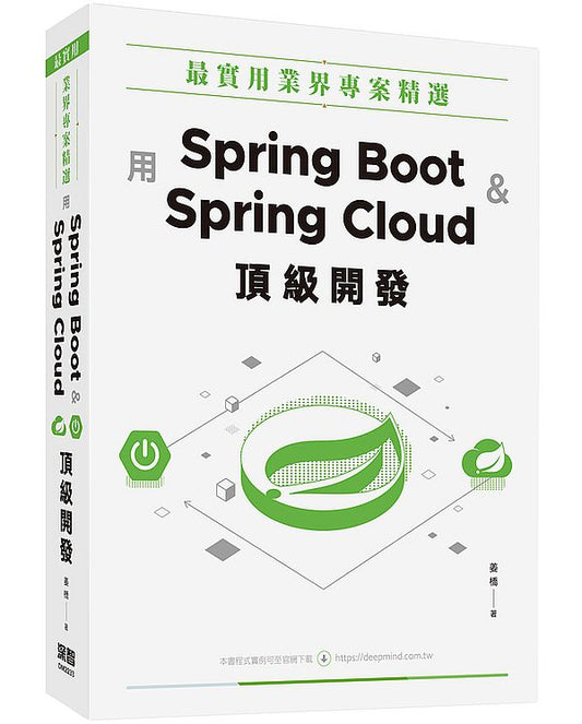 最實用業界專案精選：用Spring Boot和Spring Cloud頂級開發