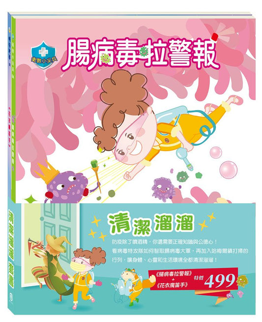 「清潔溜溜」套書：腸病毒拉警報＋花衣魔笛手
