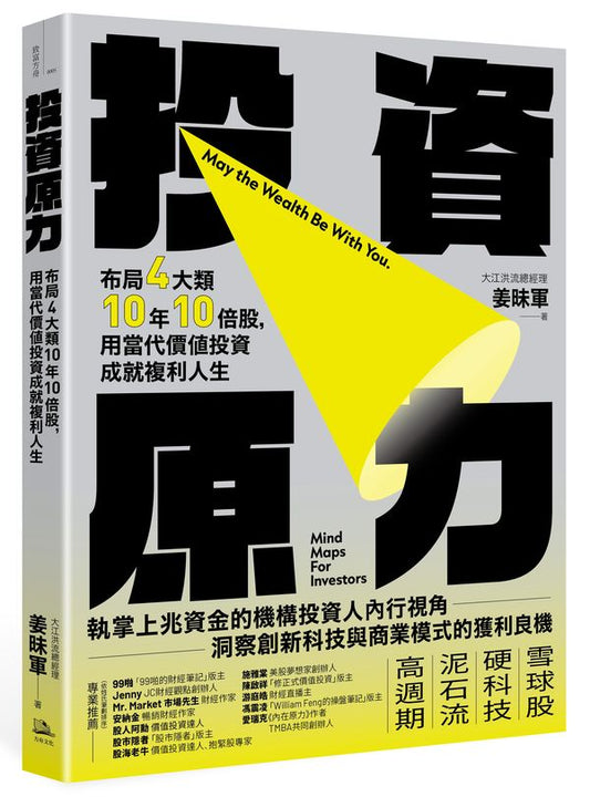 投資原力：布局4大類10年10倍股，用當代價值投資成就複利人生