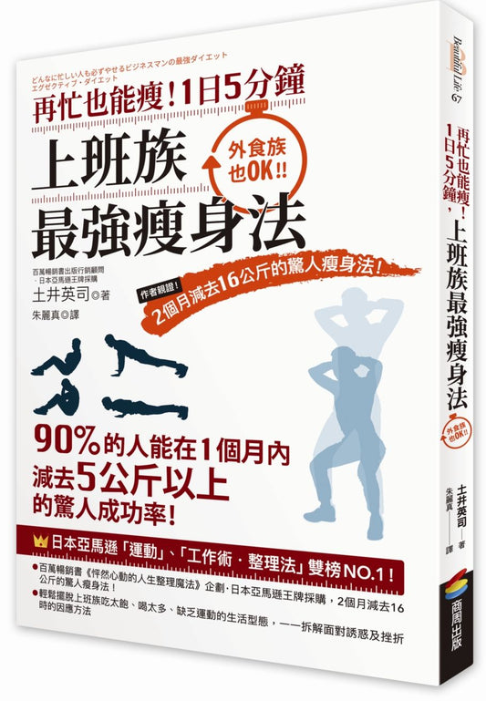 再忙也能瘦！１日５分鐘，上班族最強瘦身法：作者親證！２個月減去16公斤的驚人瘦身法！