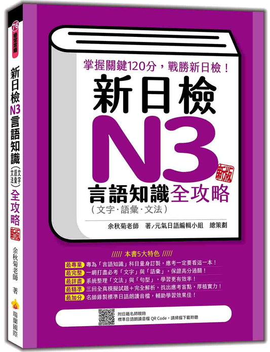 新日檢N3言語知識（文字‧語彙‧文法）全攻略 新版（隨書附日籍名師親錄標準日語朗讀音檔QR Code）