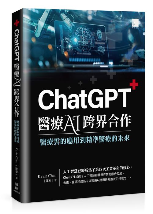 ChatGPT 醫療 AI 跨界合作：醫療雲的應用到精準醫療的未來