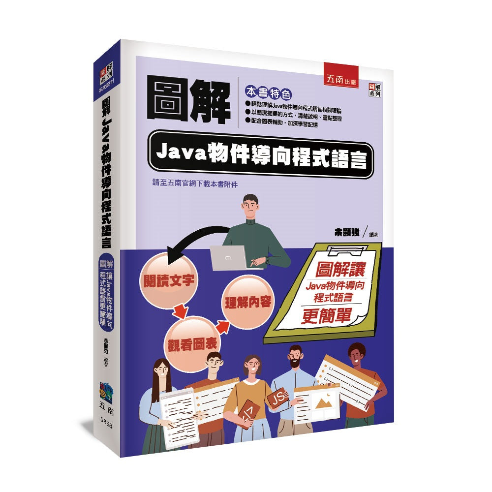 圖解Java物件導向程式語言
