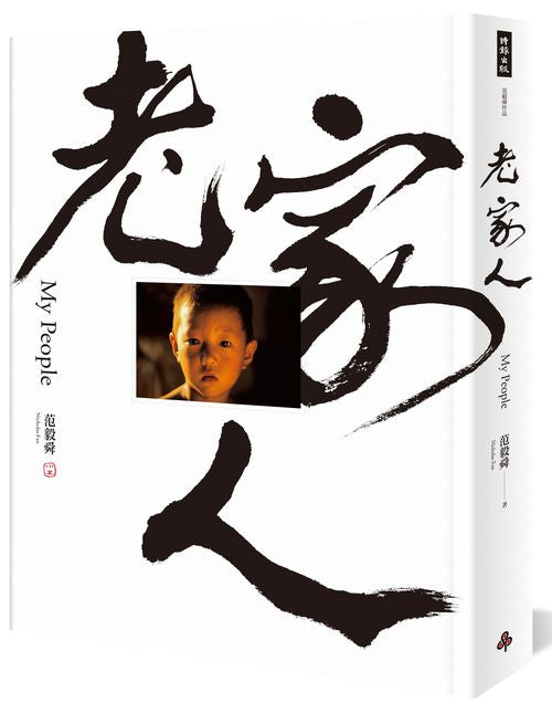 老家人：范毅舜攝影圖文集