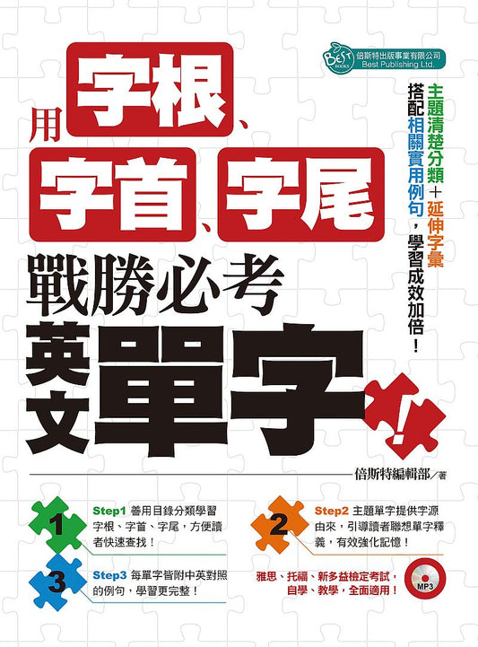 用字根、字首、字尾，戰勝必考英文單字（附MP3）