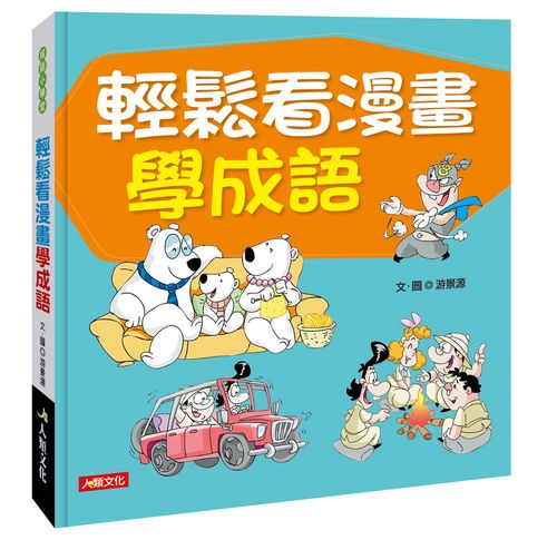 成語小學堂：輕鬆看漫畫學成語