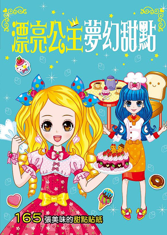 漂亮公主夢幻甜點（熱銷版）