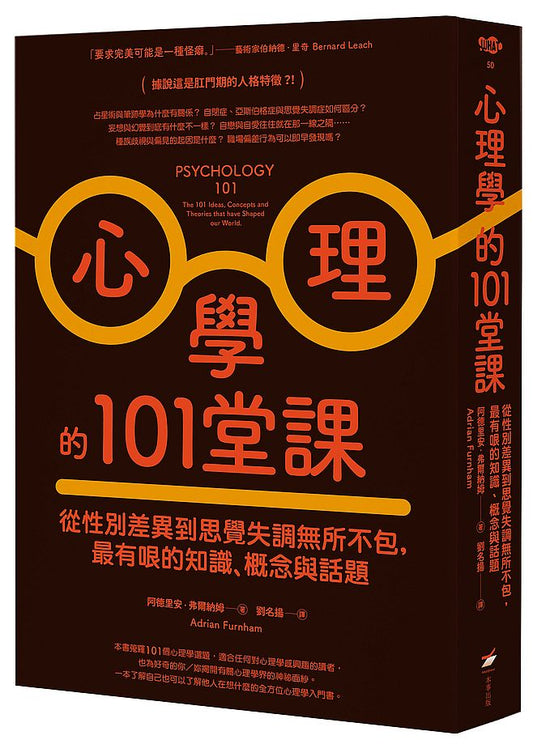 心理學的101堂課：從性別差異到思覺失調無所不包，最有哏的知識、概念與話題