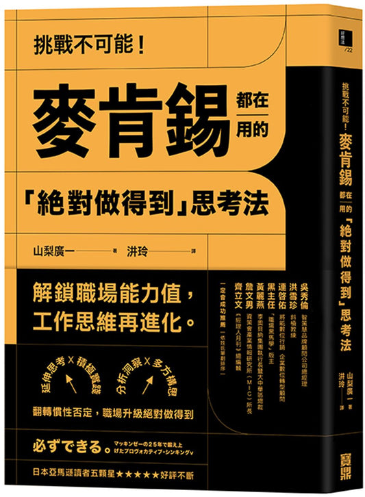 挑戰不可能！麥肯錫都在用的「絕對做得到」思考法－延伸思考X積極實踐X分析洞察X多方構思，翻轉慣性否定，職場升級絕對做得到