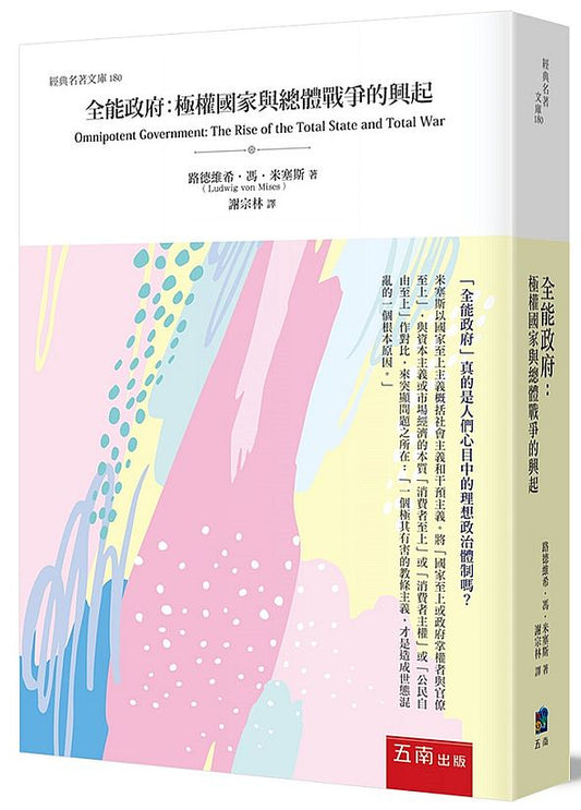 全能政府：極權國家與總體戰爭的興起