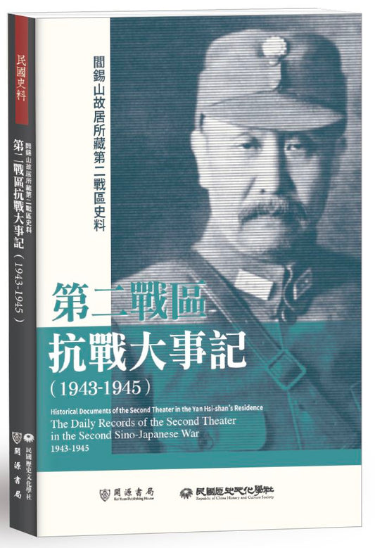 閻錫山故居所藏第二戰區史料：第二戰區抗戰大事記（1943－1945）