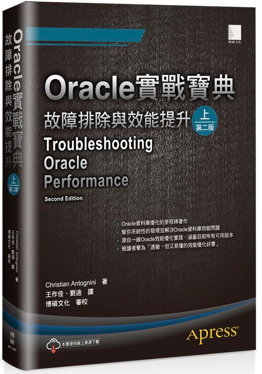 Oracle實戰寶典：故障排除與效能提升（上）（第二版）