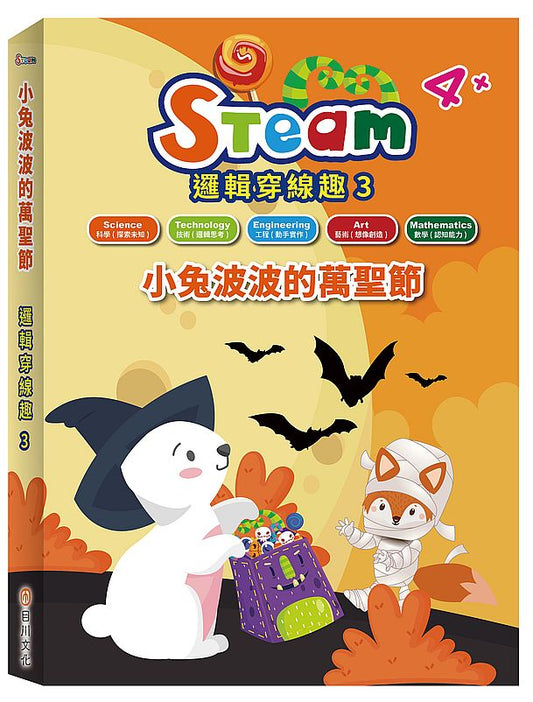 STEAM 邏輯穿線趣(3)-《小兔波波的萬聖節》故事遊戲書