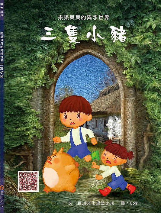 樂樂貝貝的異想世界：三隻小豬