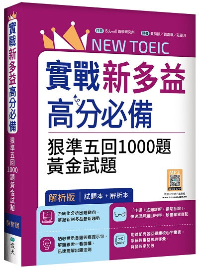 實戰新多益900高分必備：狠準五回1000題黃金試題【試題＋解析雙書裝】（16K+寂天雲隨身聽APP）