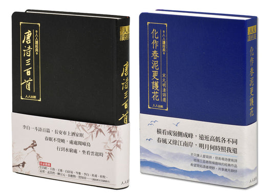 唐詩三百首+宋元明清詩選（二冊套書）+贈大筆記本