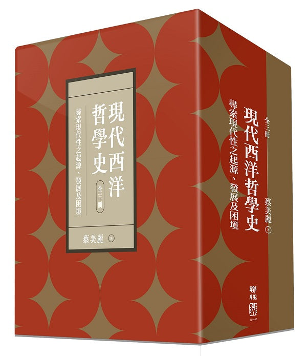 現代西洋哲學史：尋索現代性之起源、發展及困境（上、中、下）【附典藏書盒】