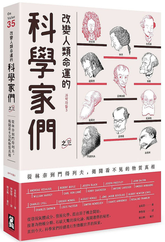 改變人類命運的科學家們【之三】：從林奈到門得列夫，揭開看不見的物質真相