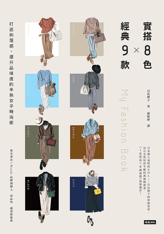 實搭8色 Ｘ 經典9款：打造俐落感、提升品味度的半熟女子時尚術