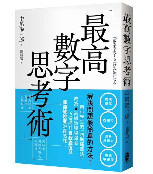 最高數字思考術：解決問題最簡單的方法！用小學生的「四則運算法」成為高績效職場強者，19堂提升自我產值與賺錢敏銳度的數感課